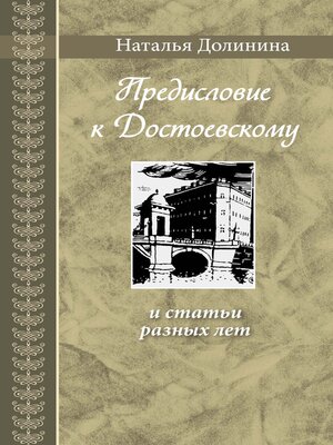 cover image of «Предисловие к Достоевскому» и статьи разных лет